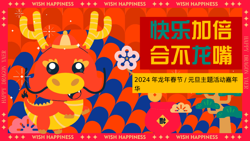 快乐加倍合不龙嘴龙年春节元旦主题嘉年华活动策划案