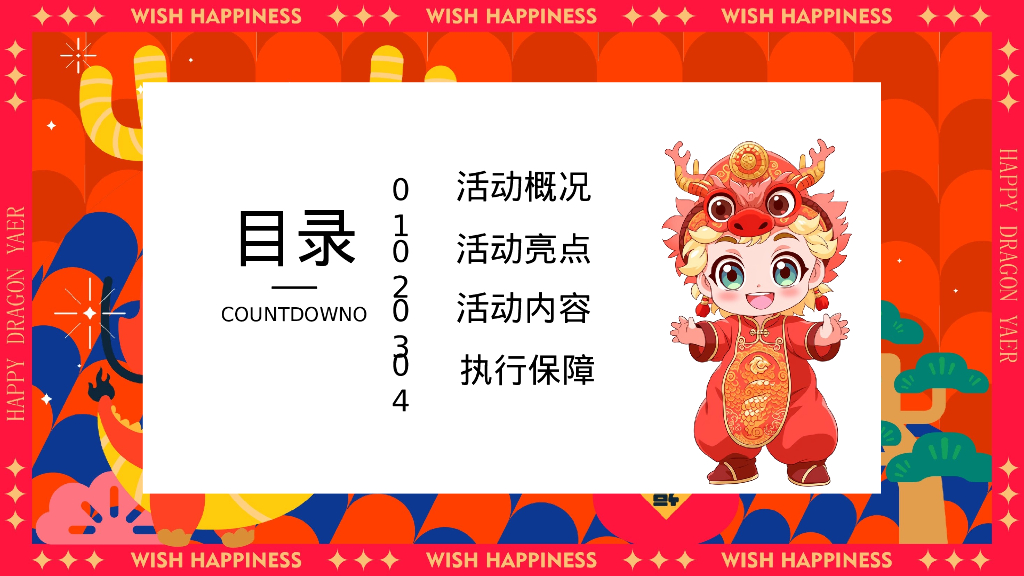 快乐加倍合不龙嘴龙年春节元旦主题嘉年华活动策划案_第2页