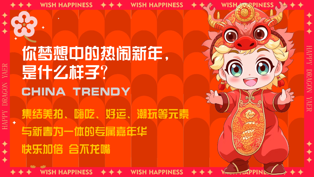 快乐加倍合不龙嘴龙年春节元旦主题嘉年华活动策划案_第4页