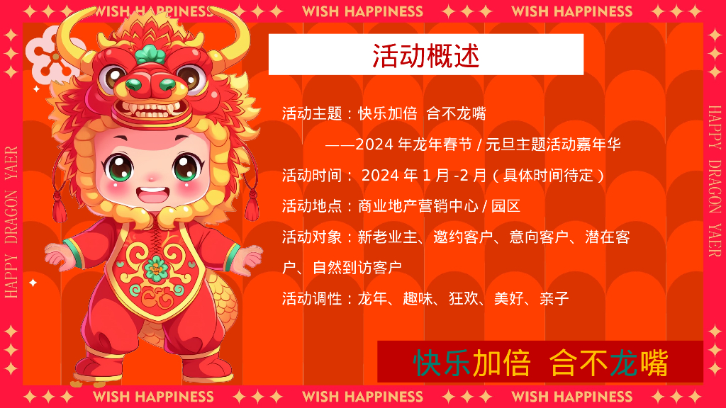 快乐加倍合不龙嘴龙年春节元旦主题嘉年华活动策划案_第5页