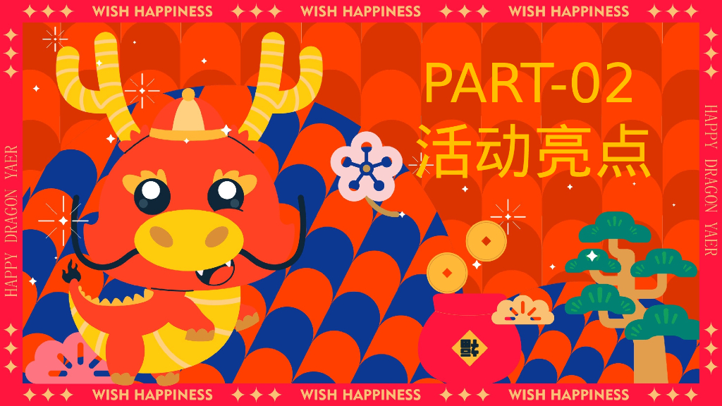 快乐加倍合不龙嘴龙年春节元旦主题嘉年华活动策划案_第6页