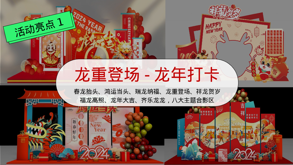 快乐加倍合不龙嘴龙年春节元旦主题嘉年华活动策划案_第7页