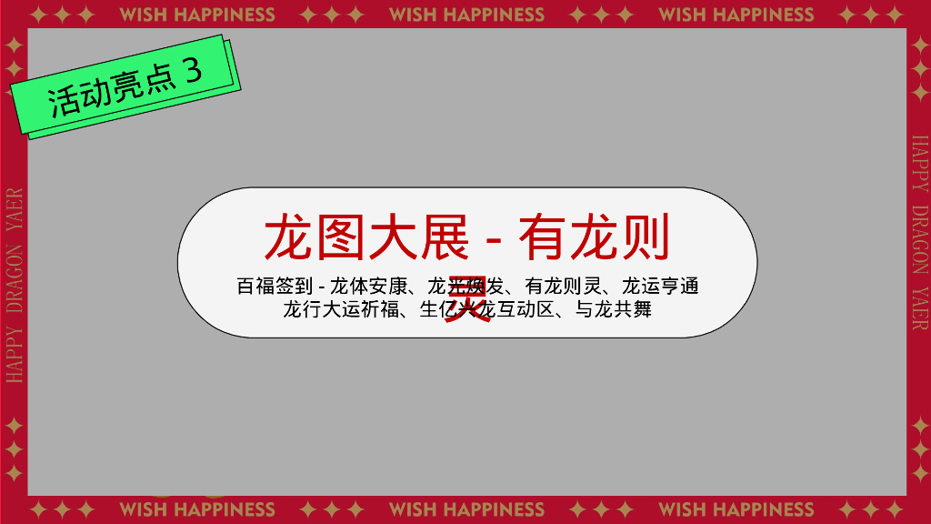 快乐加倍合不龙嘴龙年春节元旦主题嘉年华活动策划案_第9页
