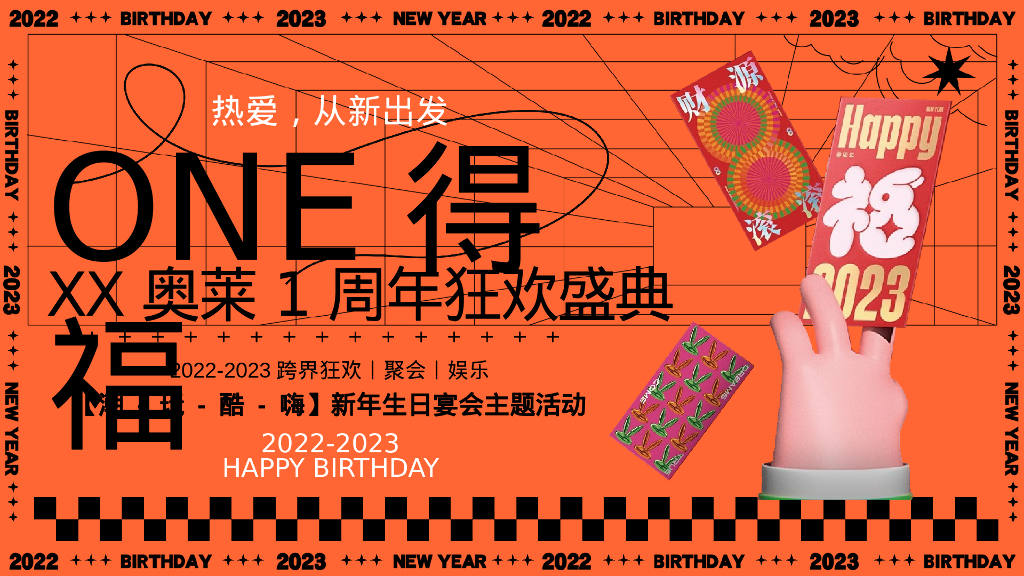 商业广场跨年烟火秀暨1周年狂欢盛典“ONE得福”活动策划方案