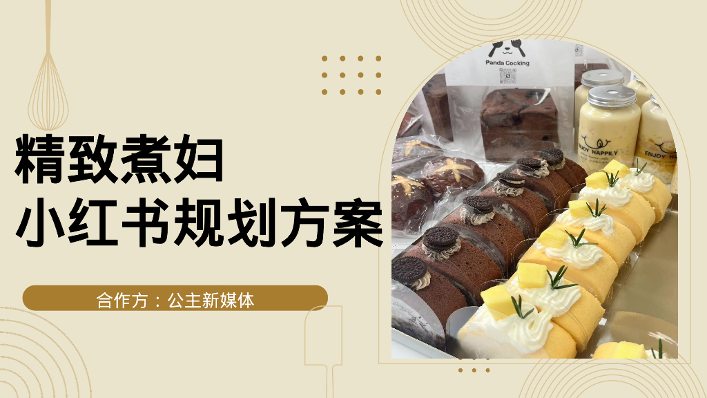精致煮妇小红书规划方案