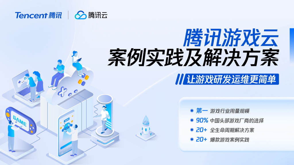 腾讯云：2024腾讯游戏云案例实践与解决方案——让游戏研发运维更简单