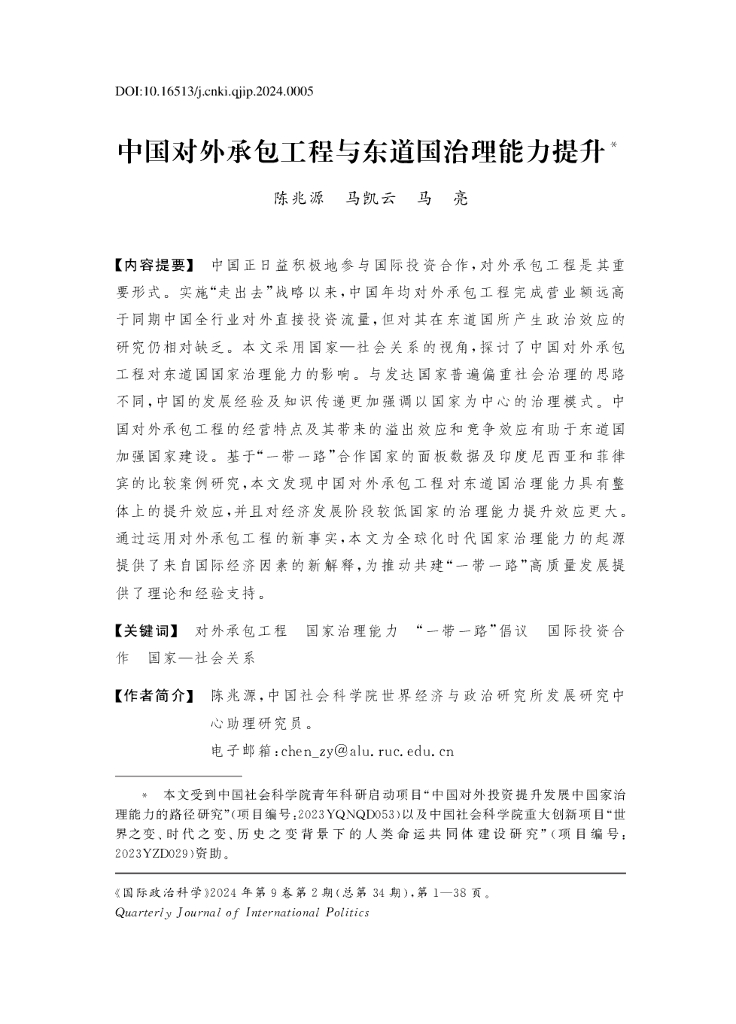 中国对外承包工程与东道国治理能力提升