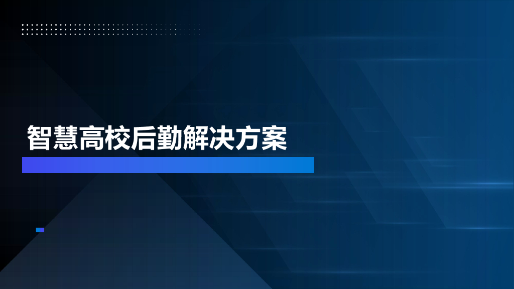 智慧高校后勤解决方案
