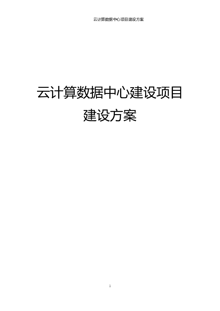 云计算数据中心项目建设解决方案