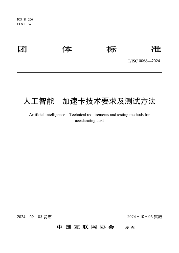 T/ISC 0056-2024 标准预览