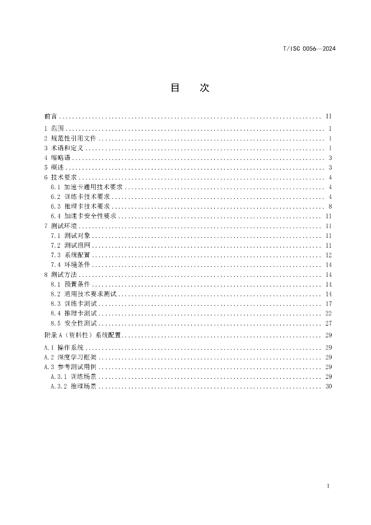 T/ISC 0056-2024 标准预览