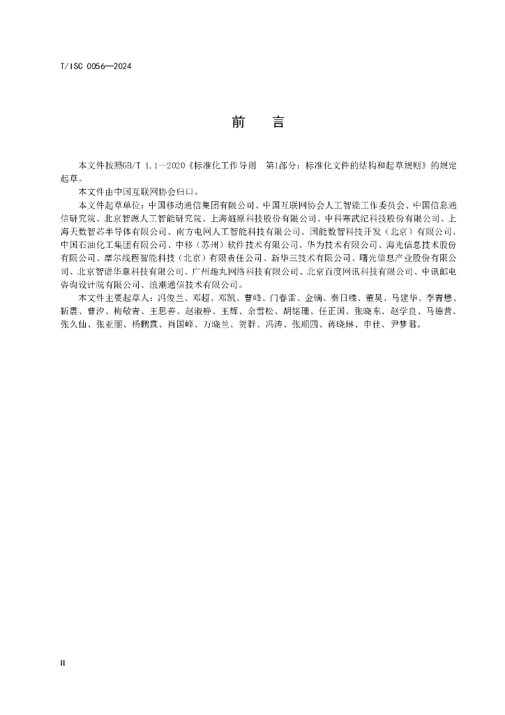 T/ISC 0056-2024 标准预览