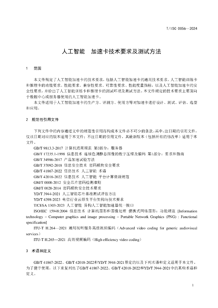 T/ISC 0056-2024 标准预览