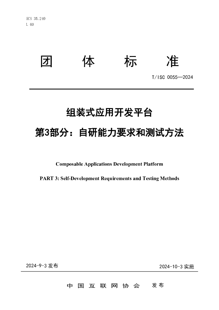 T/ISC 0055-2024 标准预览