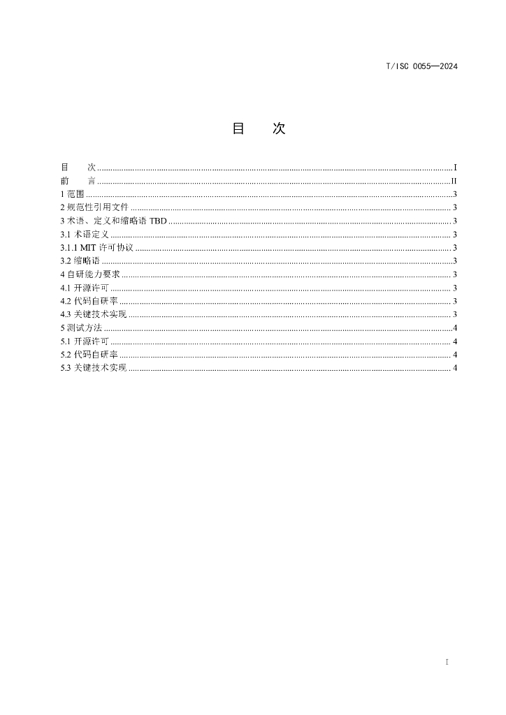 T/ISC 0055-2024 标准预览