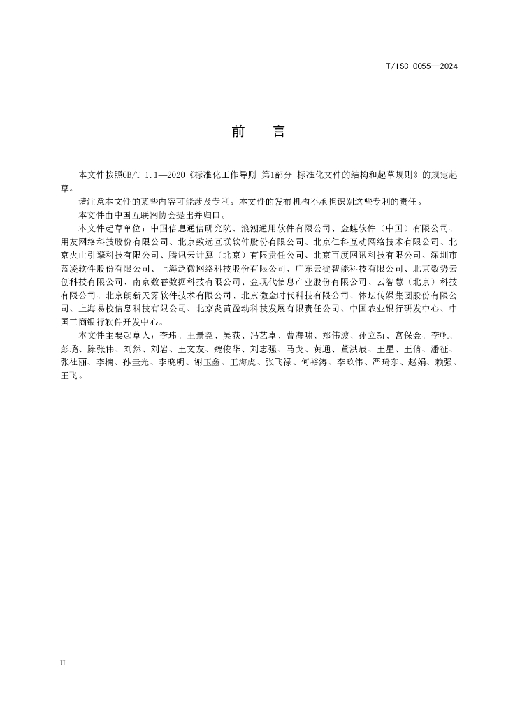 T/ISC 0055-2024 标准预览