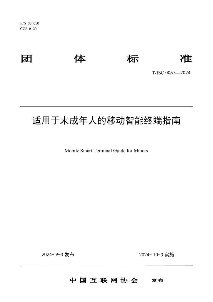 T/ISC 0057-2024 标准预览