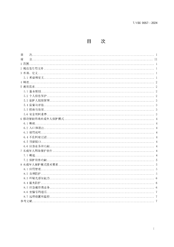 T/ISC 0057-2024 标准预览