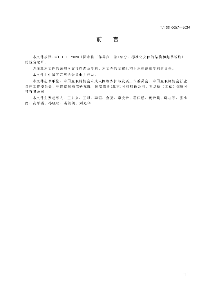 T/ISC 0057-2024 标准预览