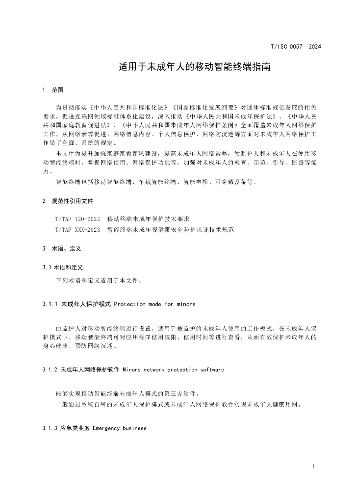 T/ISC 0057-2024 标准预览