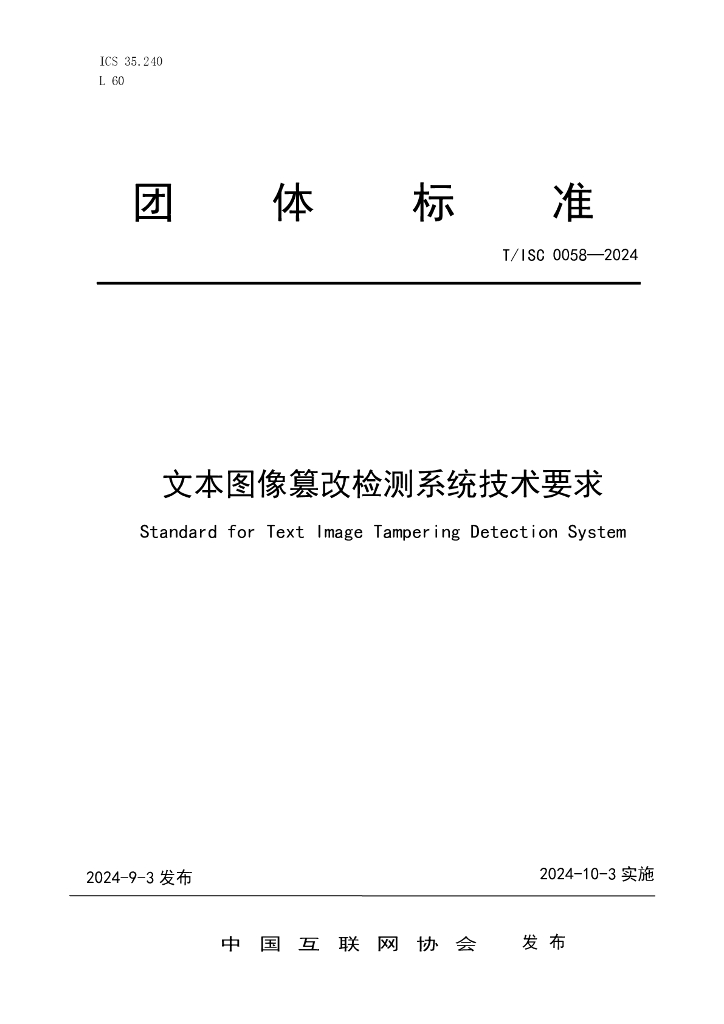 T/ISC 0058-2024 标准预览
