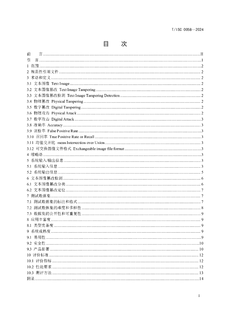 T/ISC 0058-2024 标准预览
