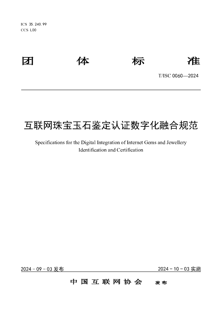 T/ISC 0060-2024 标准预览