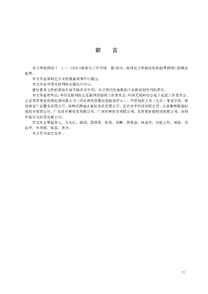 T/ISC 0060-2024 标准预览