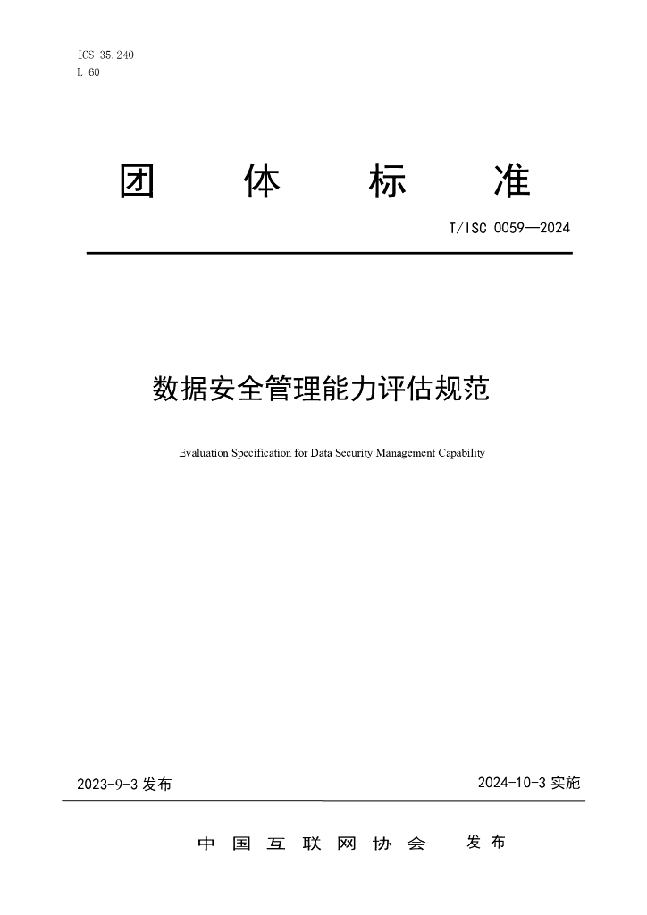 T/ISC 0059-2024 标准预览