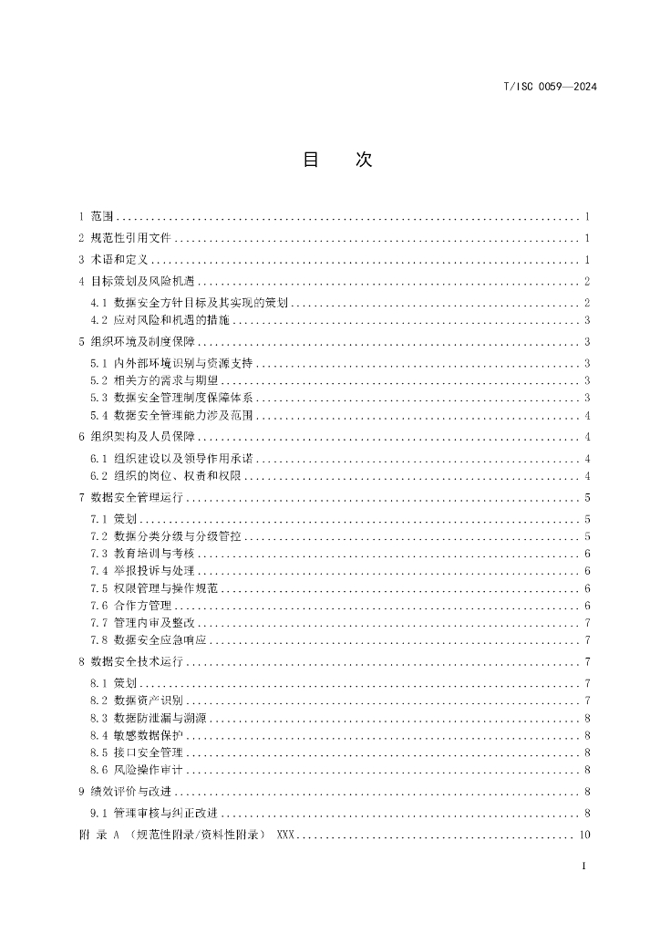 T/ISC 0059-2024 标准预览