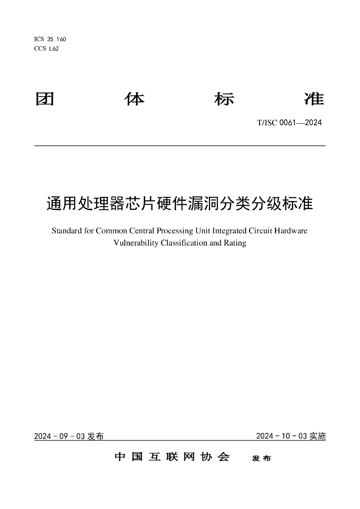 T/ISC 0061-2024 标准预览