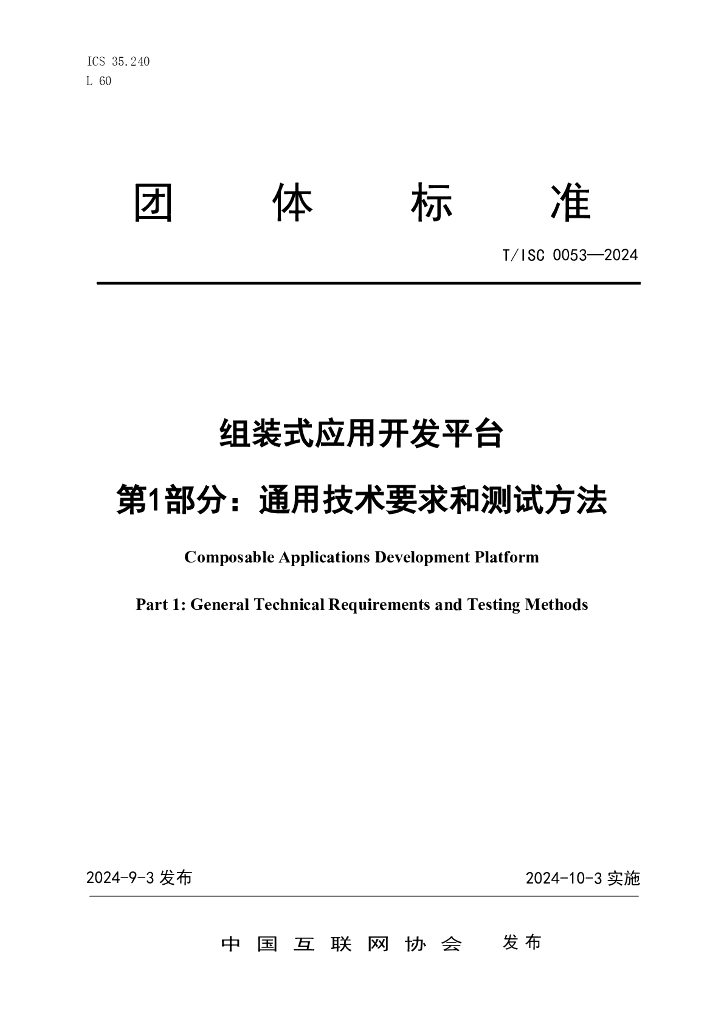 T/ISC 0053-2024 标准预览