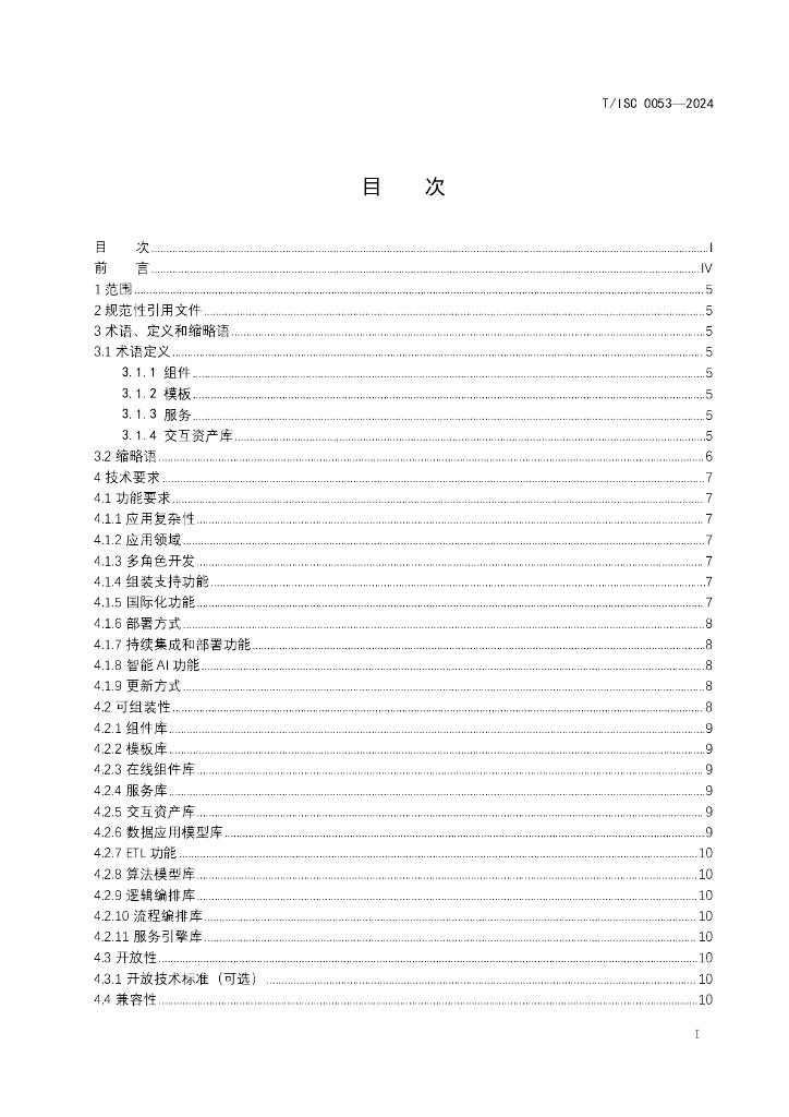 T/ISC 0053-2024 标准预览
