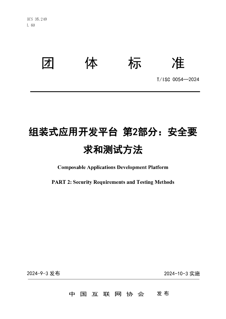 T/ISC 0054-2024 标准预览