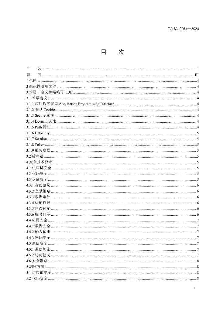 T/ISC 0054-2024 标准预览