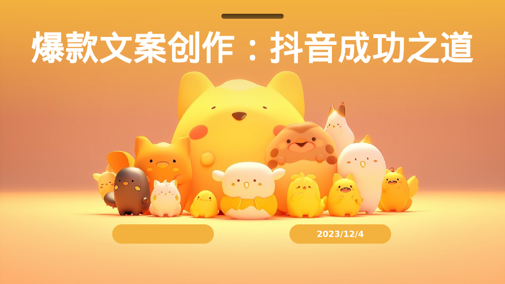 爆款文案创作：抖音成功之道