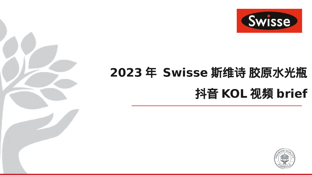 保健品品牌胶原水光瓶抖音KOL视频brief