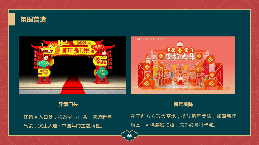 盛世大唐商业文旅景区新年主题游园会活动策划方案_第8页