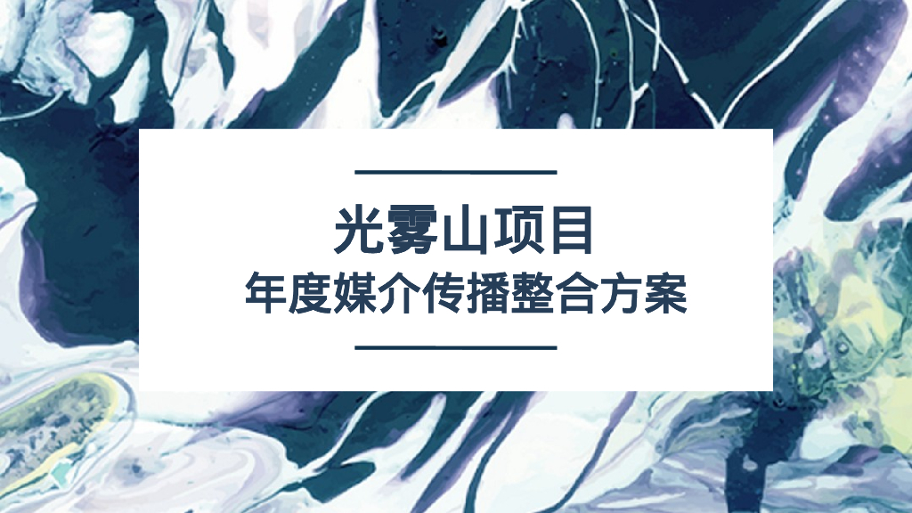 光雾山项目自然文旅景区年度整合营销方案