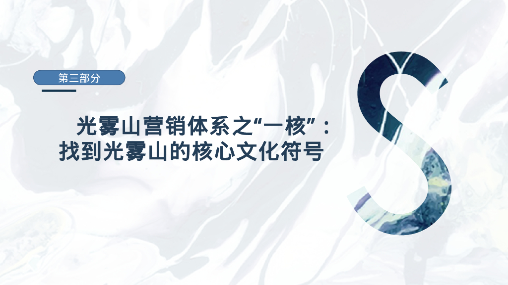 光雾山项目自然文旅景区年度整合营销方案_第10页