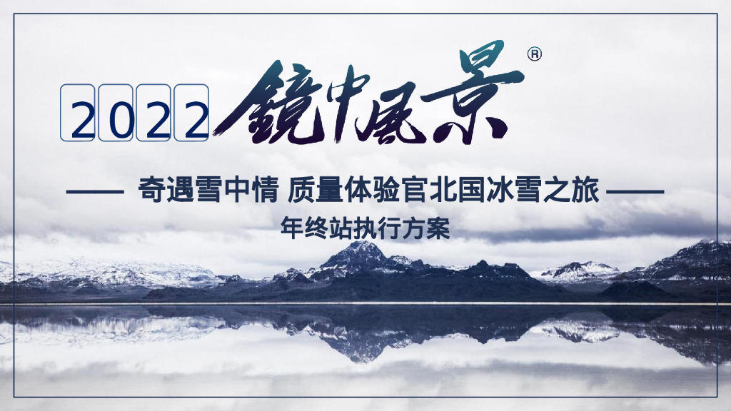 汽车品牌售后服务部用户体验活动“镜中风景”年终站执行方案