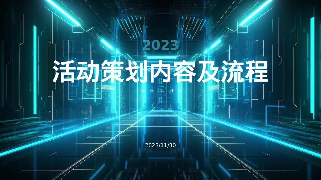 活动策划内容与流程