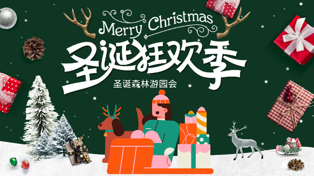 地产项目圣诞狂欢季“圣诞森林游园会”活动策划方案