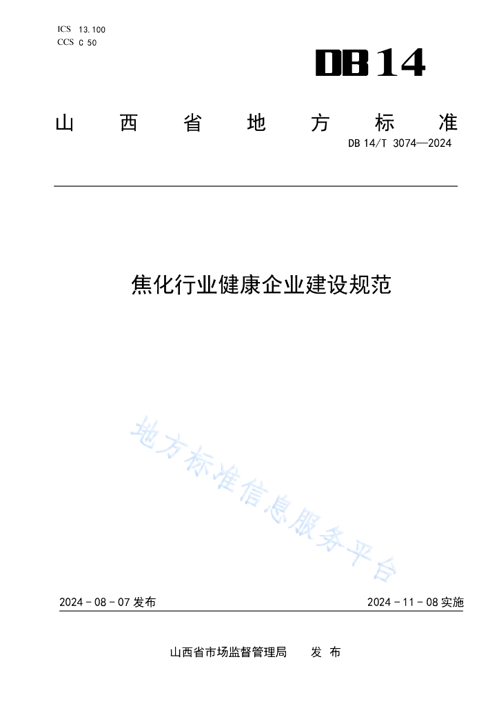DB14/T 3074-2024 标准预览
