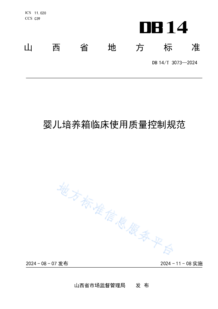 DB14/T 3073-2024 标准预览