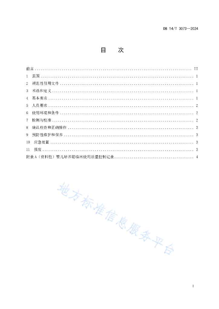 DB14/T 3073-2024 标准预览