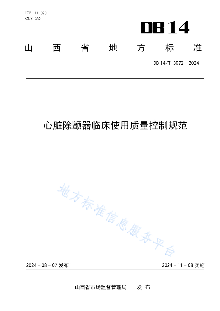 DB14/T 3072-2024 标准预览