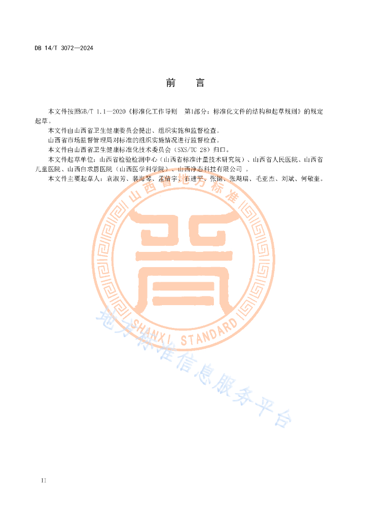 DB14/T 3072-2024 标准预览
