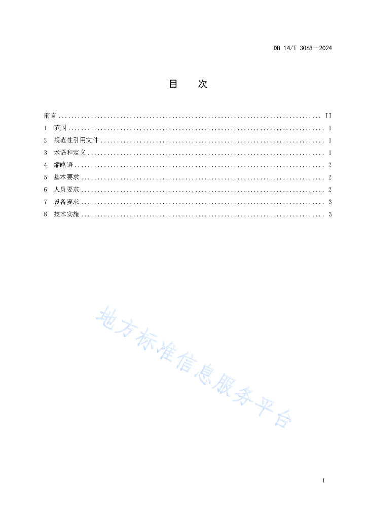 DB14/T 3068-2024 标准预览