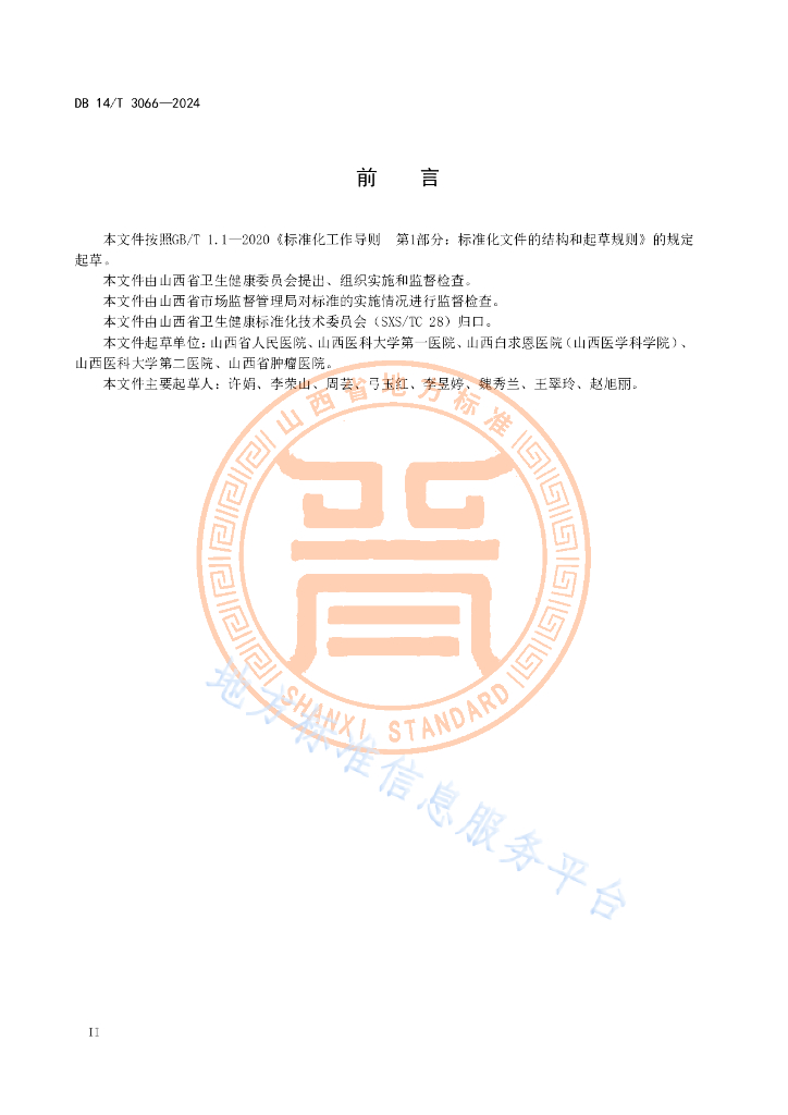 DB14/T 3066-2024 标准预览